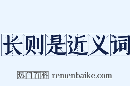 长则是近义词是什么意思的图片